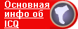 �������� ���� �� ICQ